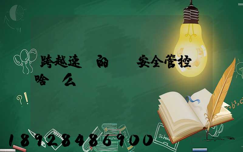 跨越速運的運輸安全管控為啥這么穩(wěn)？